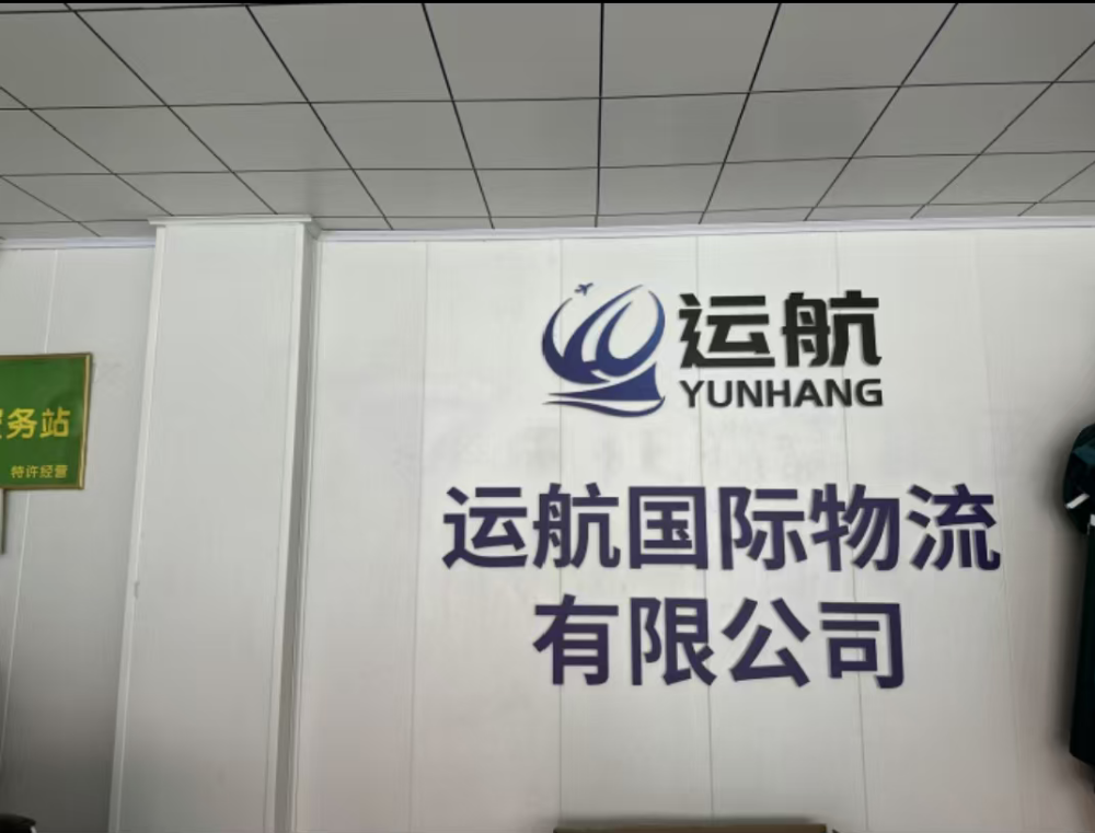 沈阳运航国际物流 (1).png