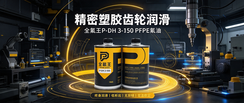 全氟王P-DH 3-150氟油介绍 (3).png