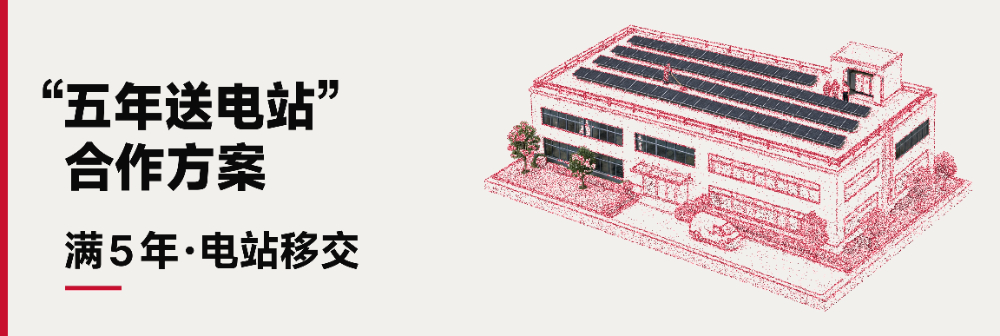 五年送电站合作