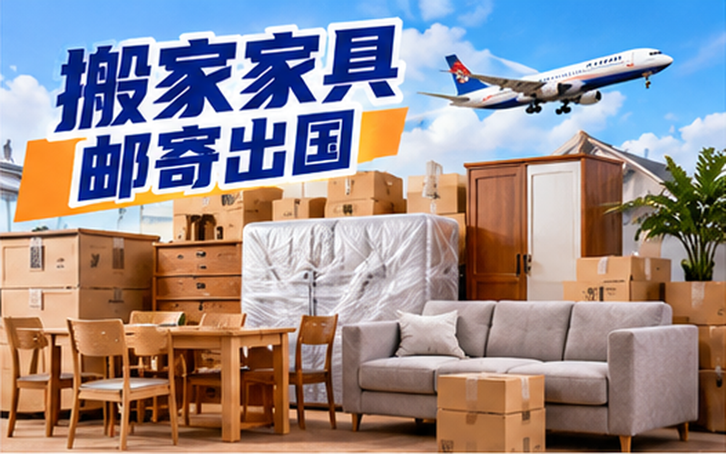 搬家家具邮寄出国