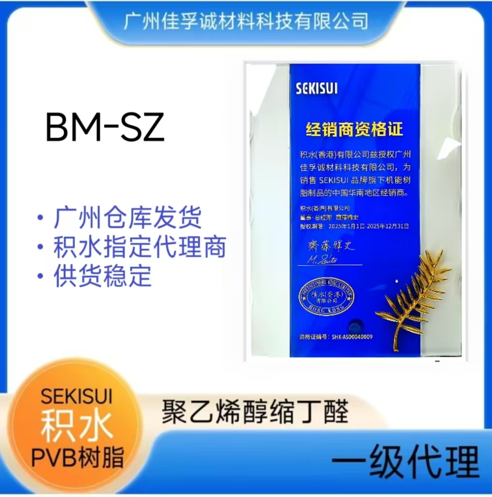 苏州sekisui聚乙烯醇缩丁醛树脂经销商怎么选？信誉...