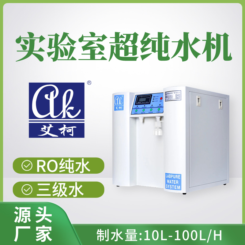 艾柯EXCEED系列超纯水机
