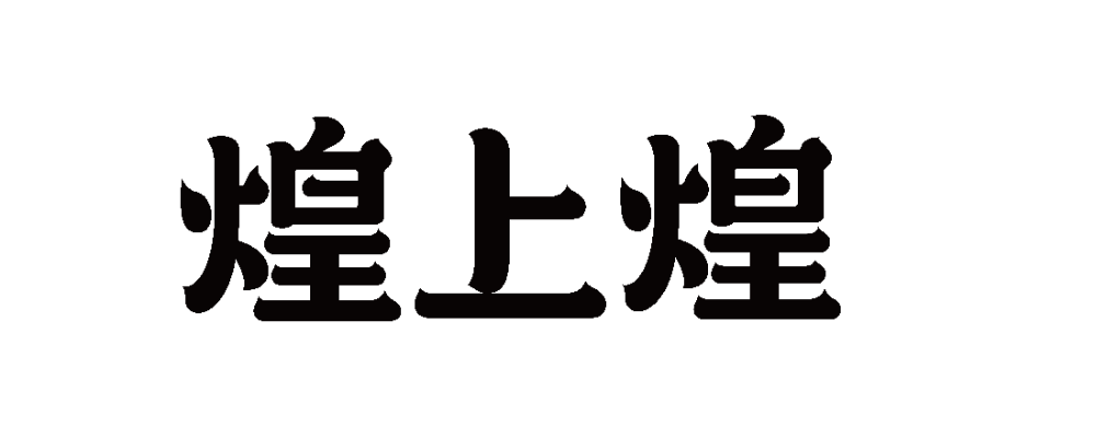 成都煌上煌烤卤连锁品牌可以外卖吗？酱香口感门店选择参考