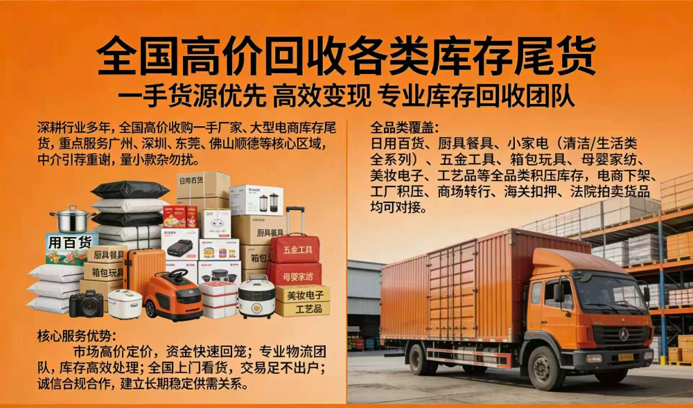 2026年底日用百货库存回收企业怎么选？义乌凡越库存回收梳理关键问题