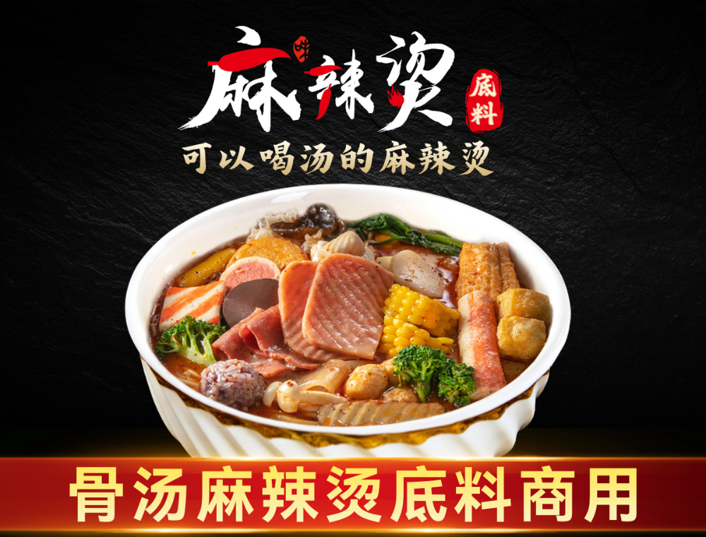 骨汤麻辣烫底料-商用黑金主图.jpg