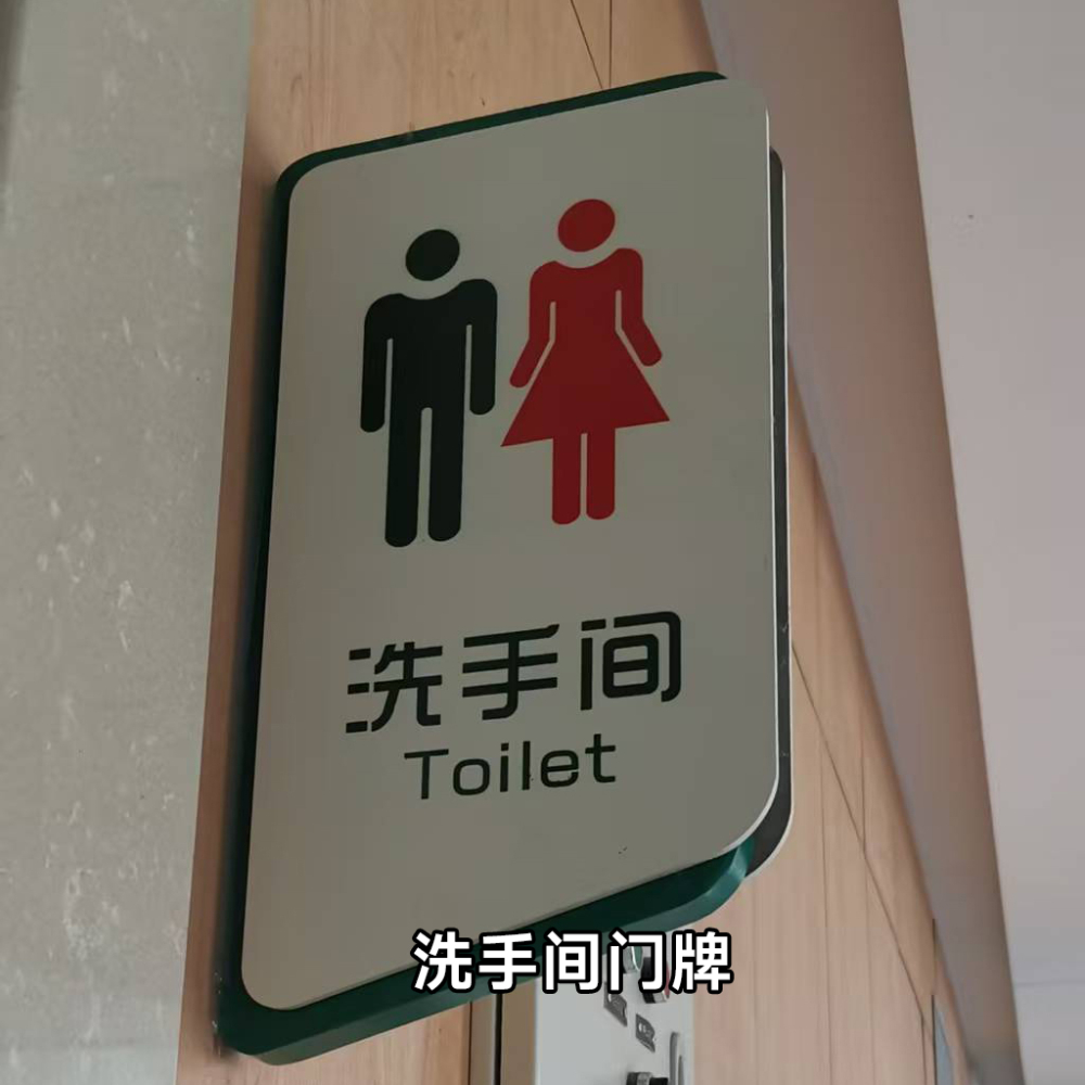 洗手间门牌.jpg