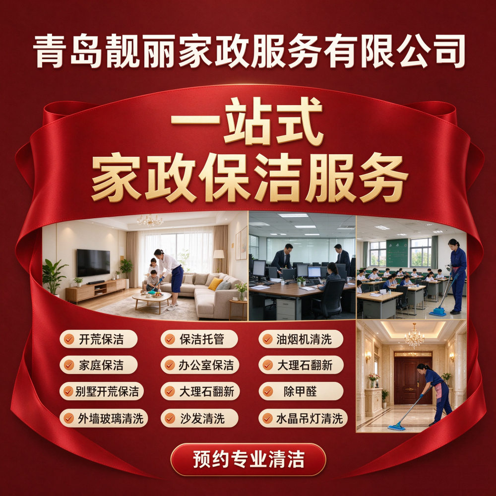 青岛靓丽家政服务有限公司 专业保洁服务 (4).png