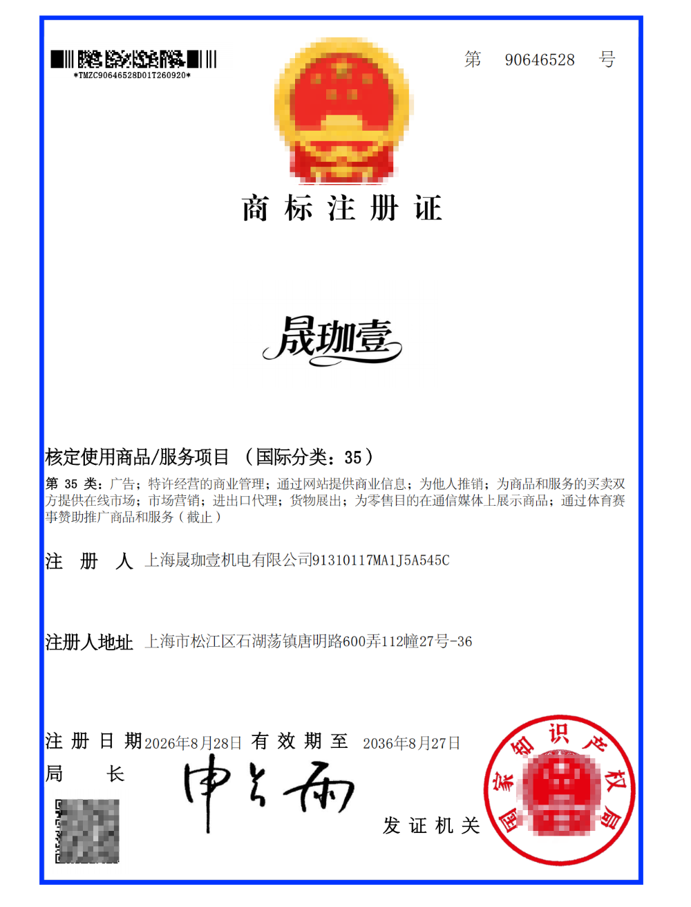 “晟珈壹”35类商标.png