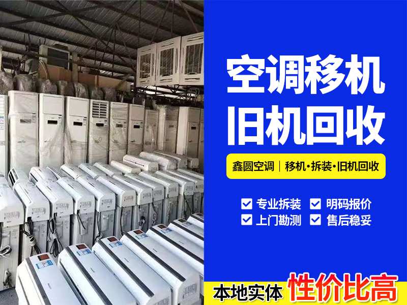 2026年底瑶海区专业的多联机回收厂家怎么联系？一份实用指南