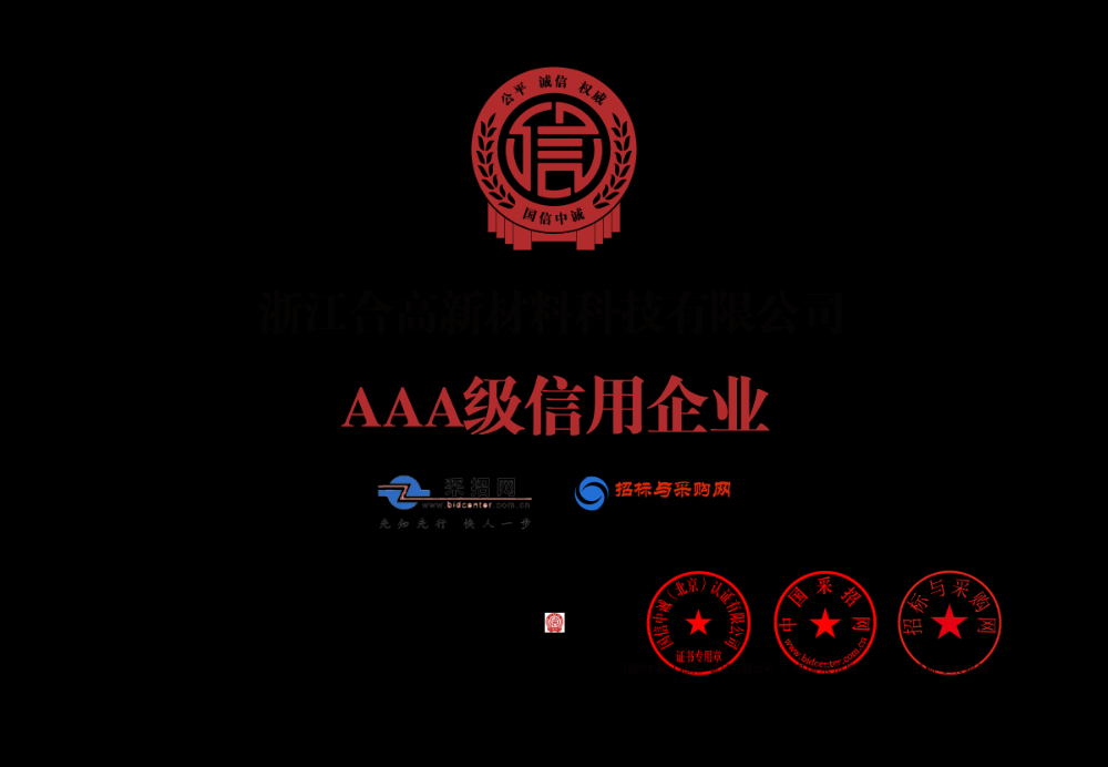 浙江合高新材料科技有限公司_企业等级证书_牌匾_白底148671_110.jpg