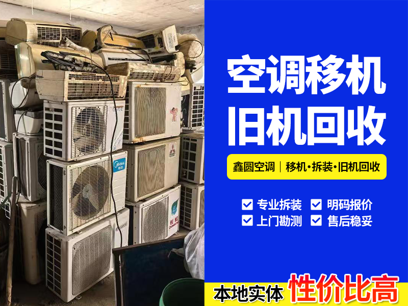 办公室空调回收如何处置？2026年底舒城周边有这些关键门道