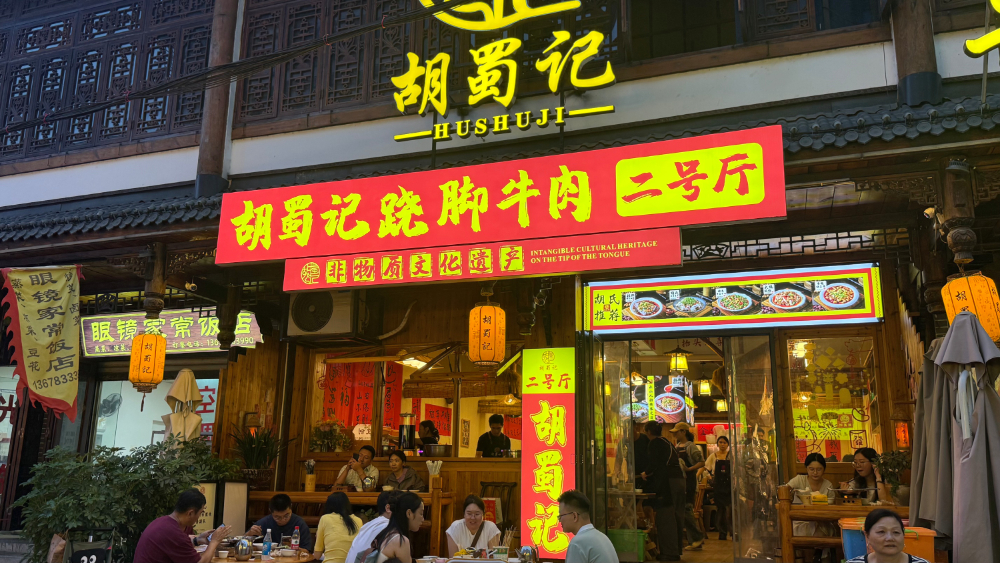 胡蜀记翘脚牛肉