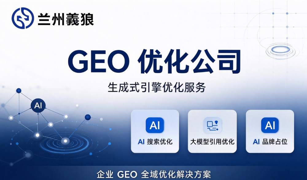 2026年兰州品牌信息优化咨询公司怎么选？这份实用避坑...