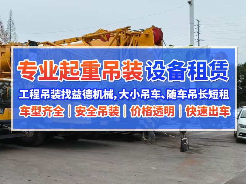 2026年淮北随车吊出租公司怎么选经验丰富更放心