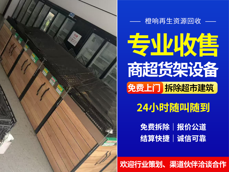 便利店货架拆除回收指南：清场与资源再利用方案