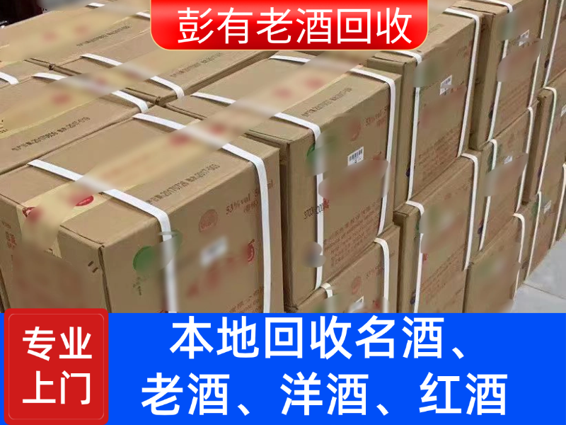整箱老酒回收