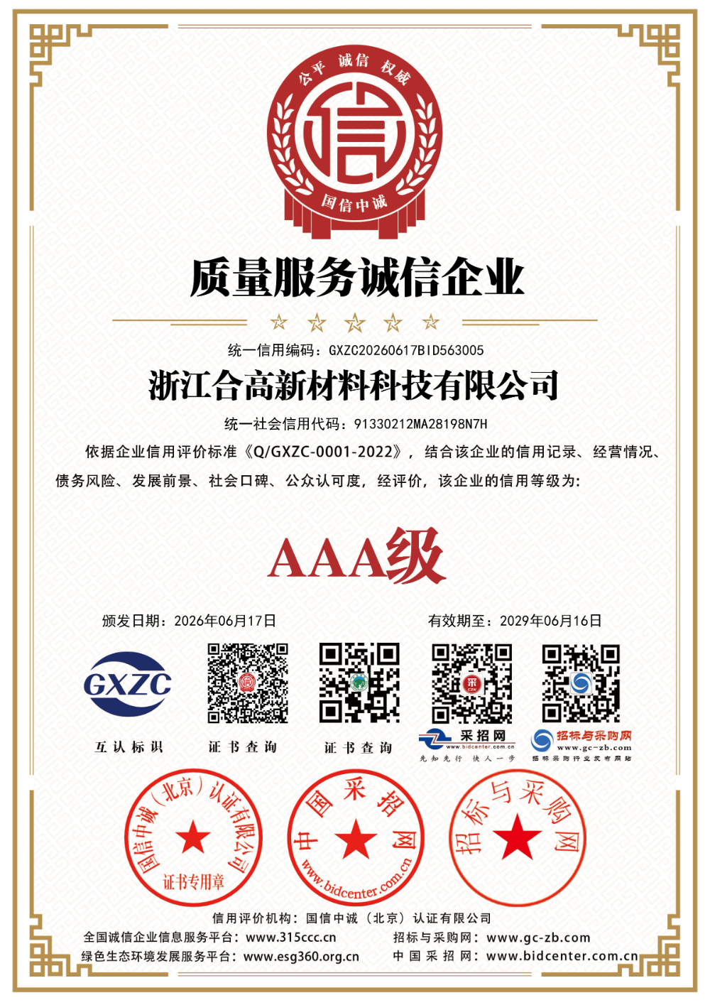 浙江合高新材料科技有限公司_质量服务诚信企业_证书_中文148673_114.jpg