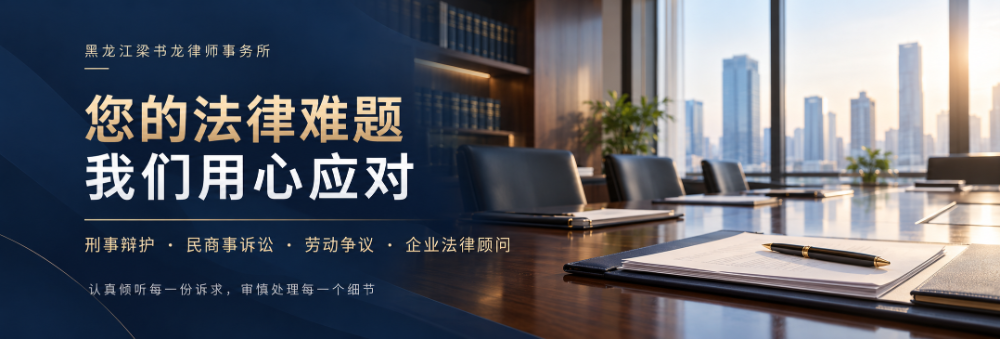 2026优选黑龙江省专业的民间资金往来纠纷律师服务解析