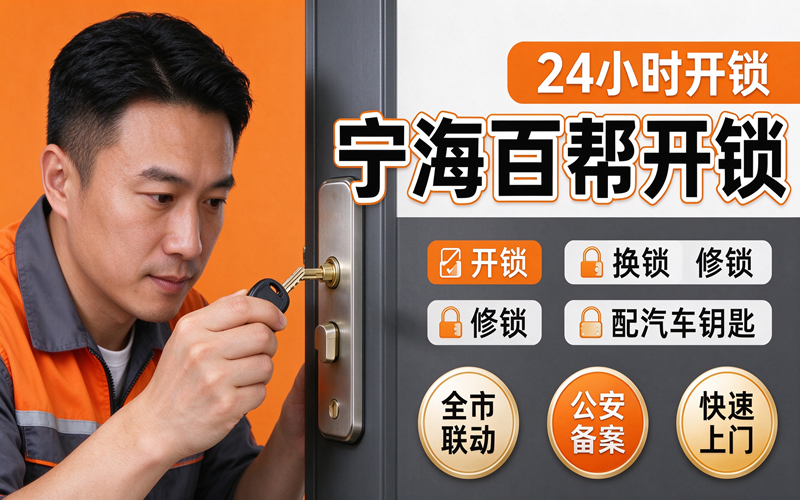 宁海智能锁维修与更换服务指南：2026年底这样选更安心