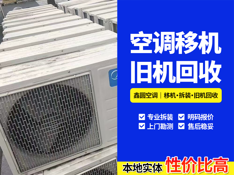 多联机回收服务升级：2026下半年蜀山区企业旧机处置策略分析