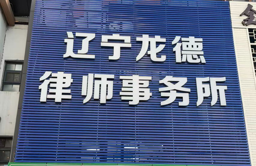 2026优选辽宁知名的诉讼代理律师事务所哪家强？本地实...