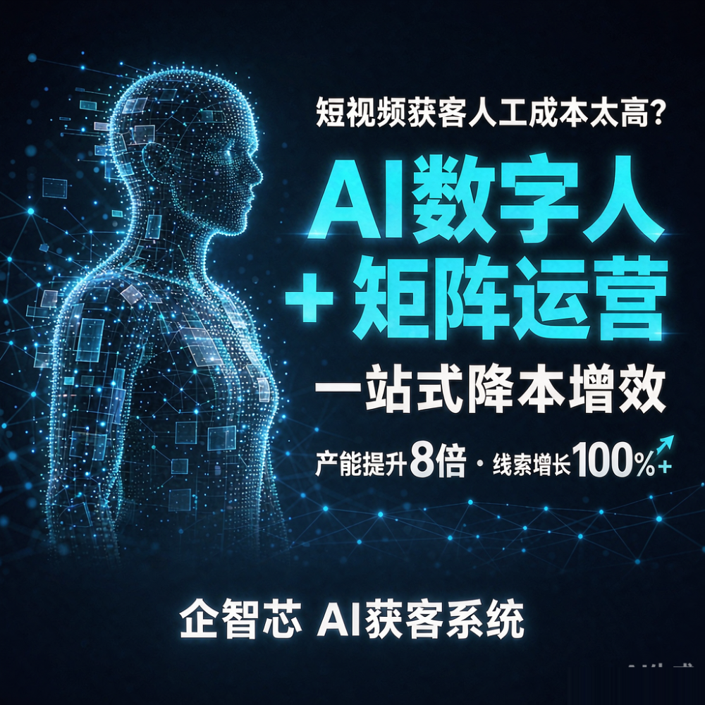 2026年贵州个人IP打造哪家强，企智芯如何抢占AI获客先机