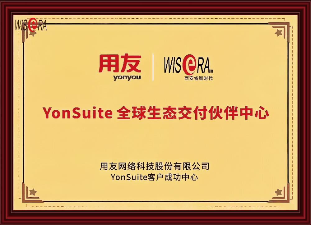 西安用友YonSuite选型参考：从企业数智化需求看本...