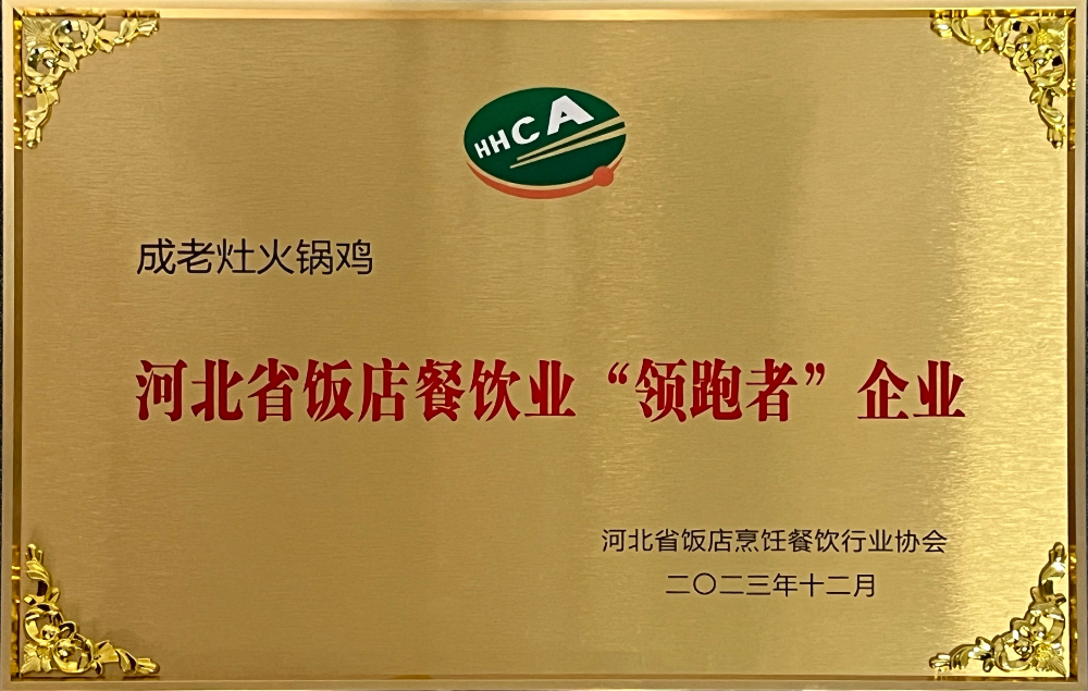 河北省饭店餐饮“领跑者”企业.jpg