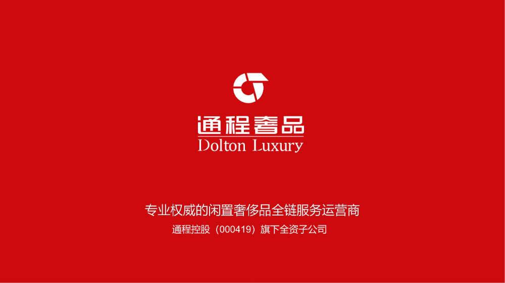 湖南通程奢品科技有限公司介绍_00.jpg