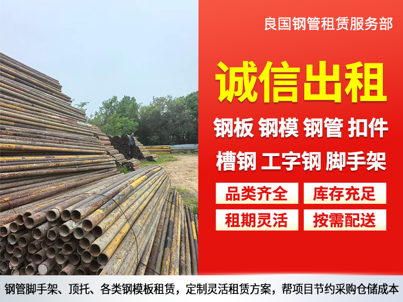 支撑钢管租赁选型指南：霍山区域工程物资调配的务实选择