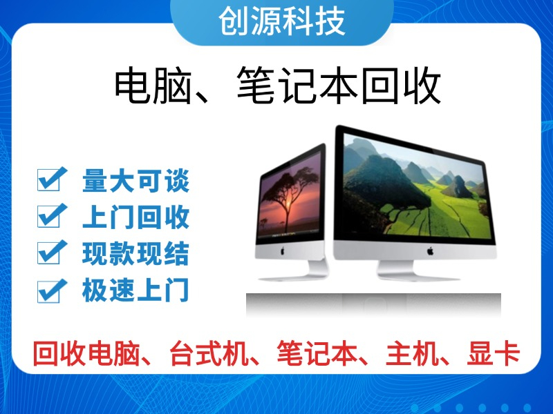 台式机电脑回收