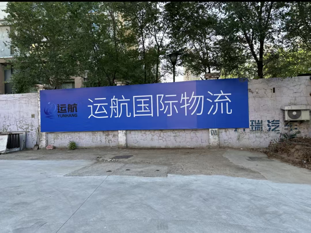 运航国际物流 (2).png