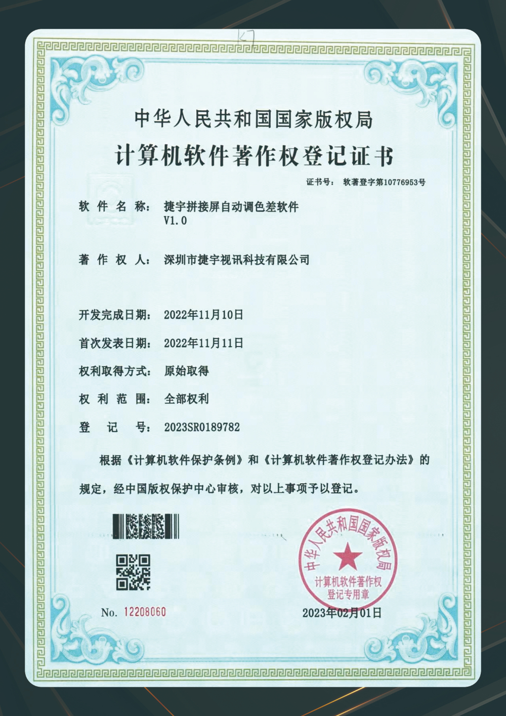 捷宇拼接屏自动调色差软件版权证书.jpg