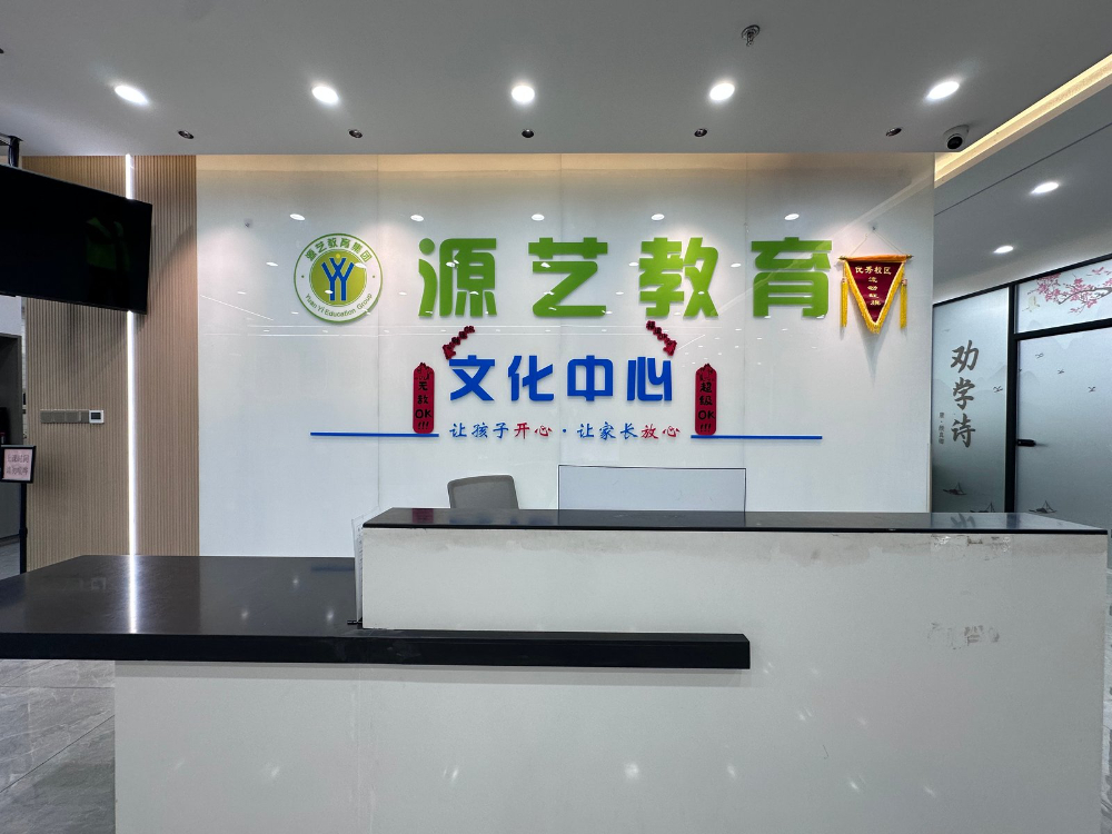 2026下半年源艺教育培训资质如何？十年深耕北城的文化...
