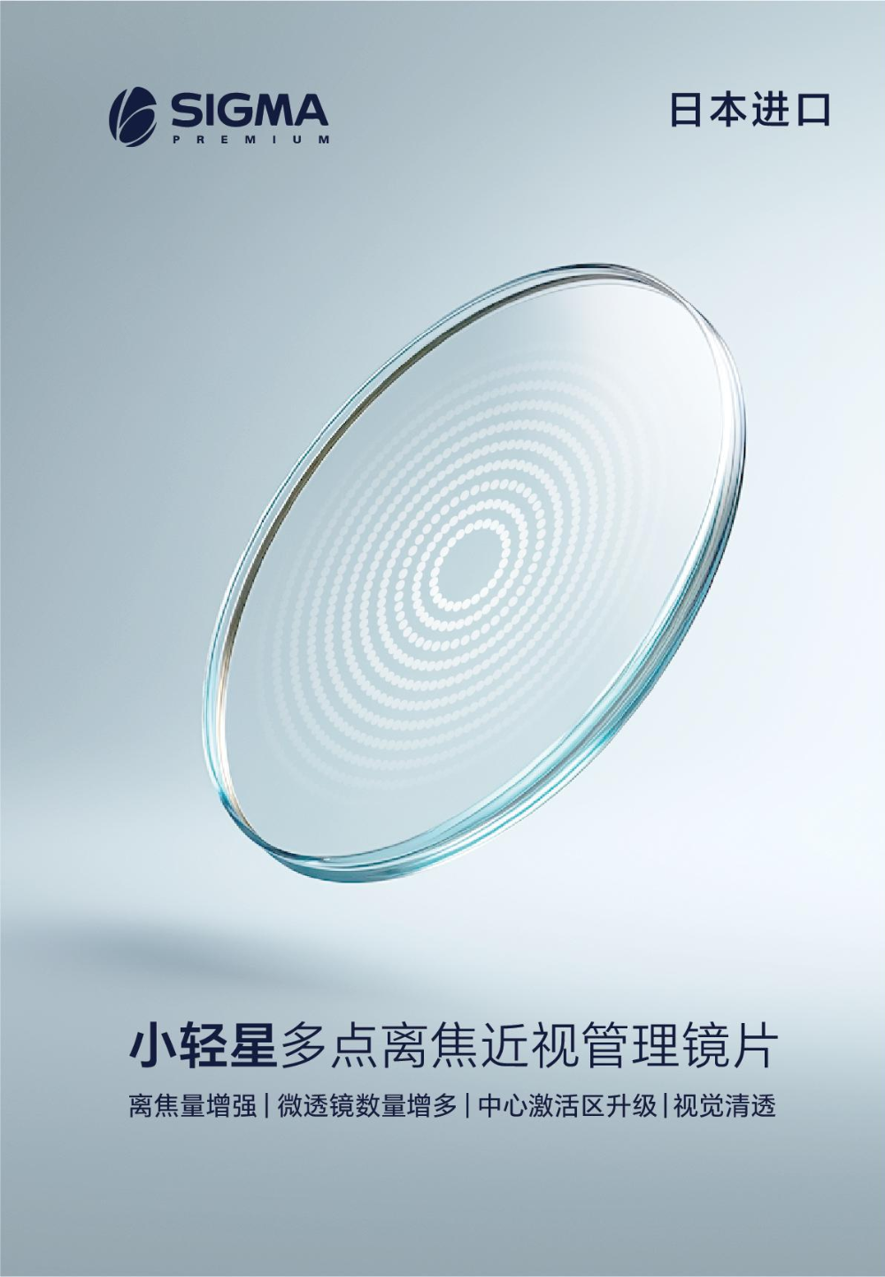 3小轻星多点离焦近视管理镜片2.png