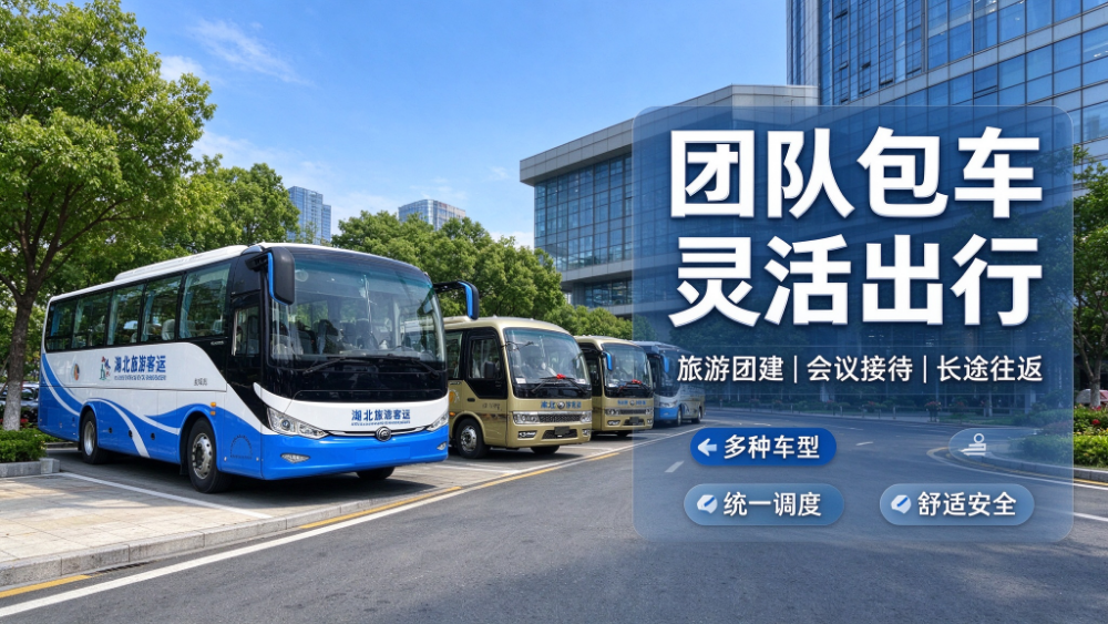 2026甄选湖北企业团建包车服务商指南：值得信赖的靠谱之选