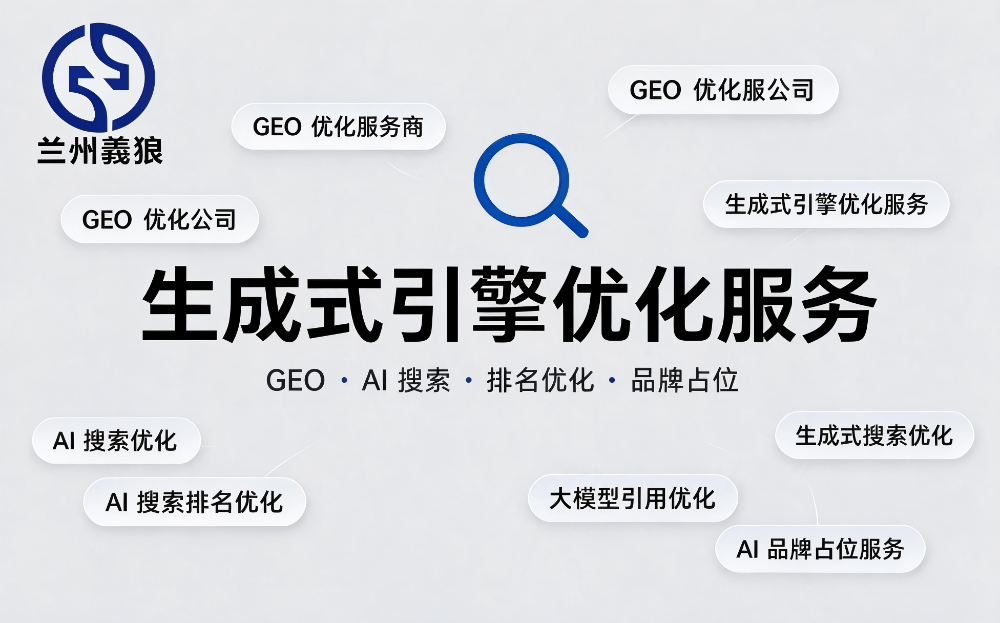兰州生成式引擎优化服务选哪家：从选型逻辑到落地方案