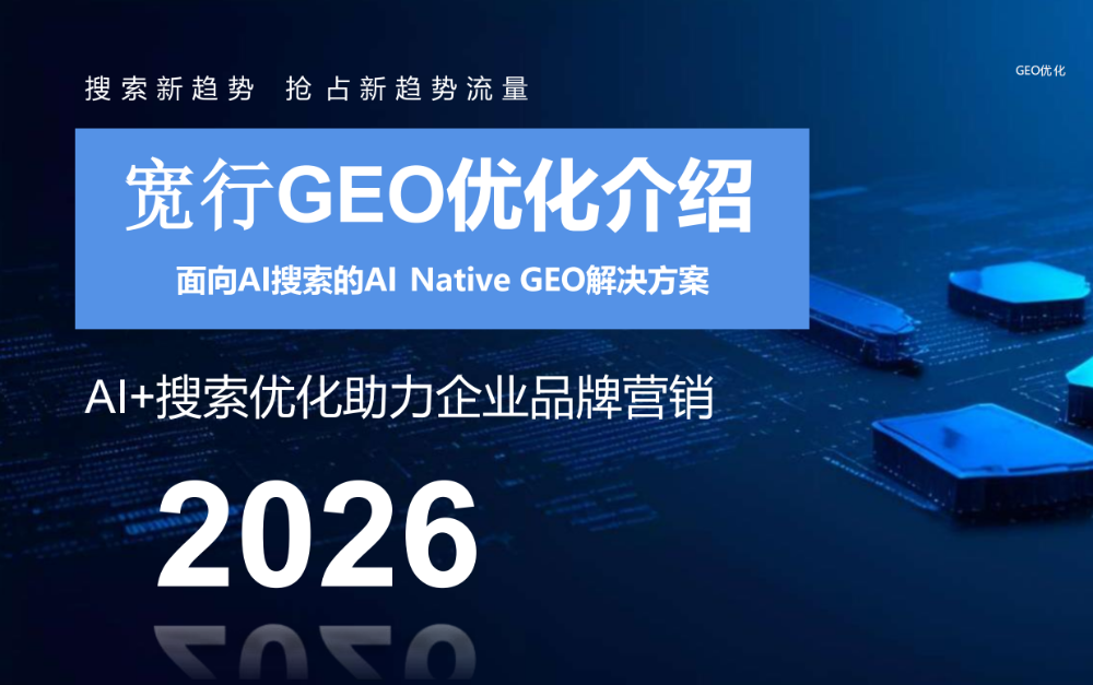 2026年底广东AI搜索优化平台哪家好？选择标准与靠谱...