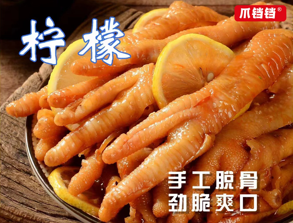 柠檬无骨鸡爪.jpg