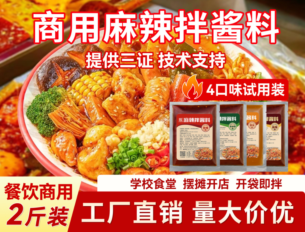 麻辣拌酱料-四口味试用装图.jpg