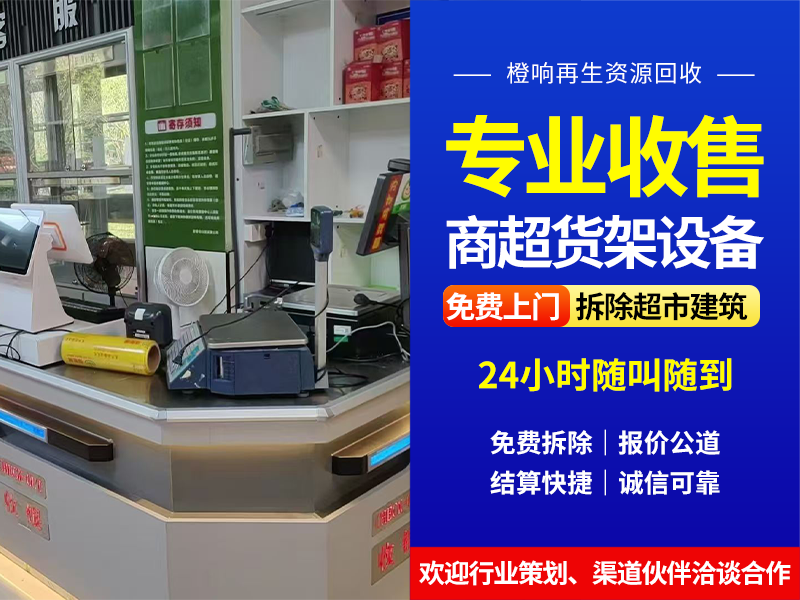 2026精选六安商超整店拆除回收：专业服务商推荐与采购指南