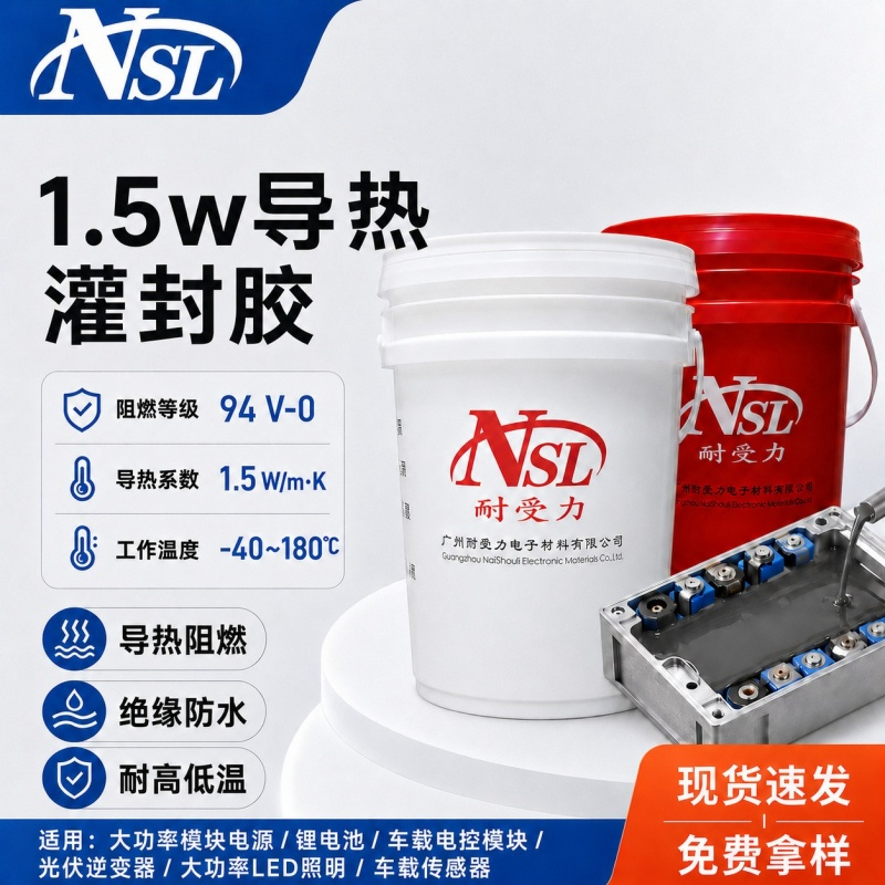 1.5W导热灌封胶.jpg