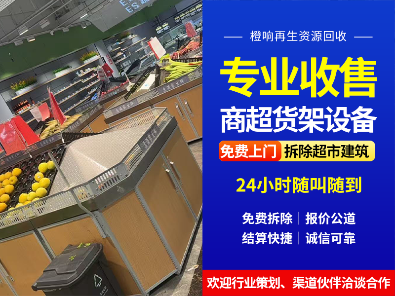 2026优选池州超市货架拆除回收怎么找？专业站点联系方...