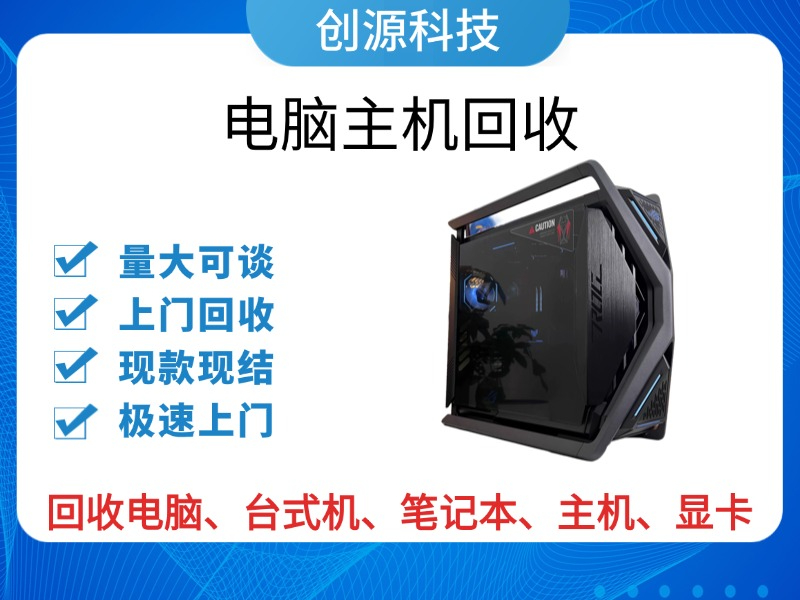 电脑主机回收