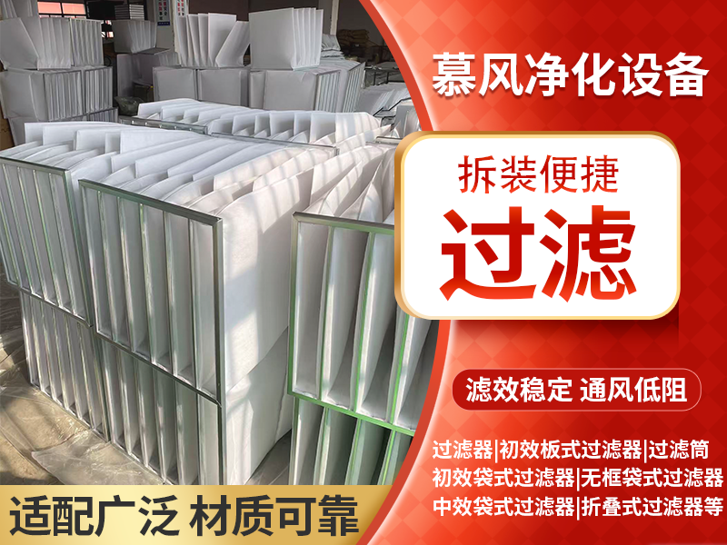 2026年10月安徽玻璃纤维袋式过滤器怎么选？慕风净化...
