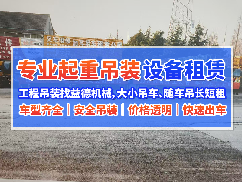永城12吨随车吊租赁哪家好？专业资质与服务指南