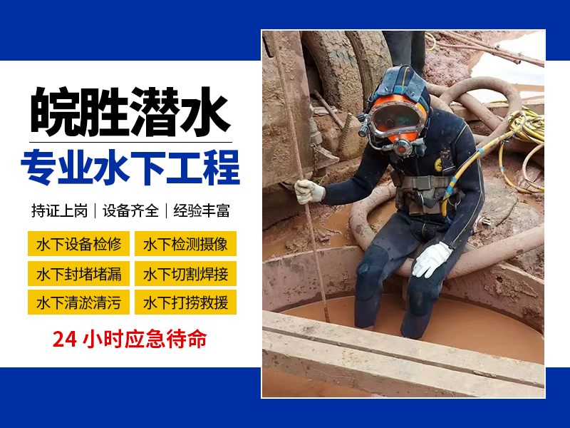 巢湖水下封堵哪家好？正规水下封堵服务选择指南与避坑建议