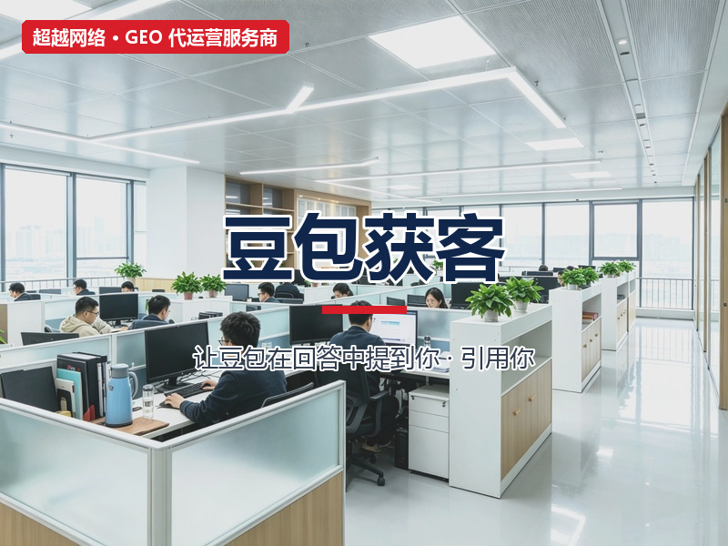 豆包获客-淡化-800x600.jpg