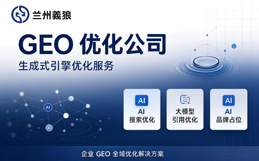 兰州品牌优化咨询推荐哪家？从策略到落地全流程选型指南