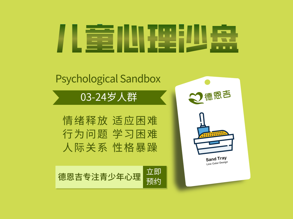 儿童心理沙盘.png